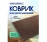 Влаговпитывающий коврик In'Loran 90x150 см., КОМФОРТ, коричневый 20-9152 2