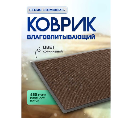 Влаговпитывающий коврик In'Loran 60x90 см., КОМФОРТ, коричневый 20-692