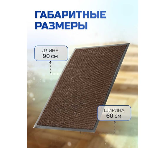 Влаговпитывающий коврик In'Loran 60x90 см., КОМФОРТ, коричневый 20-692