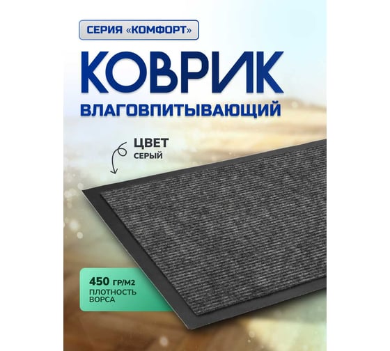 Влаговпитывающий коврик In'Loran 120x180 см., КОМФОРТ, серый,  20-12184