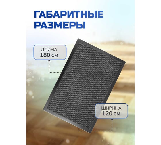 Влаговпитывающий коврик In'Loran 120x180 см., КОМФОРТ, серый,  20-12184