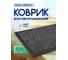 Влаговпитывающий коврик In'Loran 120x180 см., КОМФОРТ, серый,  20-12184 2