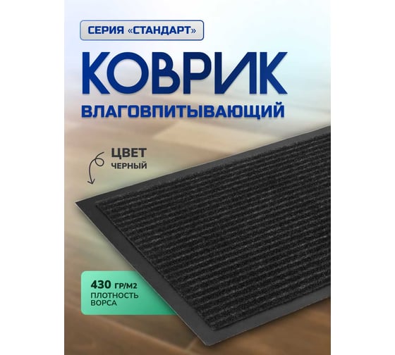 Влаговпитывающий ребристый коврик In'Loran 50x80 см. СТАНДАРТ чёрный 10-586