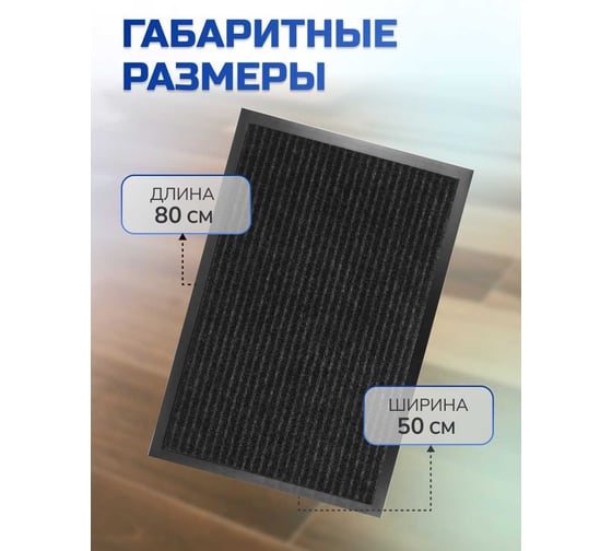 Влаговпитывающий ребристый коврик In'Loran 50x80 см. СТАНДАРТ чёрный 10-586