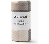 Плед Экономь и Я Клетка цвет бежевый 150x130 см плотность 160 г/кв. м 100% полиэстер флис 9849856
