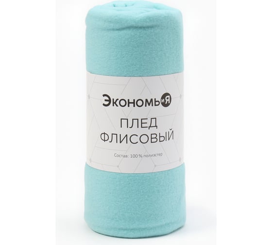 Плед Экономь и Я Мятный 150x180 см плотность 160 г/кв. м 100% полиэстер 4785065