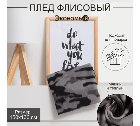 Плед Экономь и Я Камуфляж вид 2 150x130 см плотность 160 г/кв. м 100% полиэстер 7426122