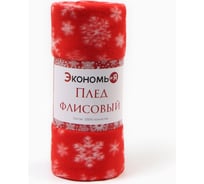Плед Экономь и Я Snow 150x130 см плотность 160 г/кв. м 100% полиэстер 9518113