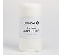 Плед Экономь и Я Белый 150x130 см плотность 160 г/кв. м 100% полиэстер 9258021