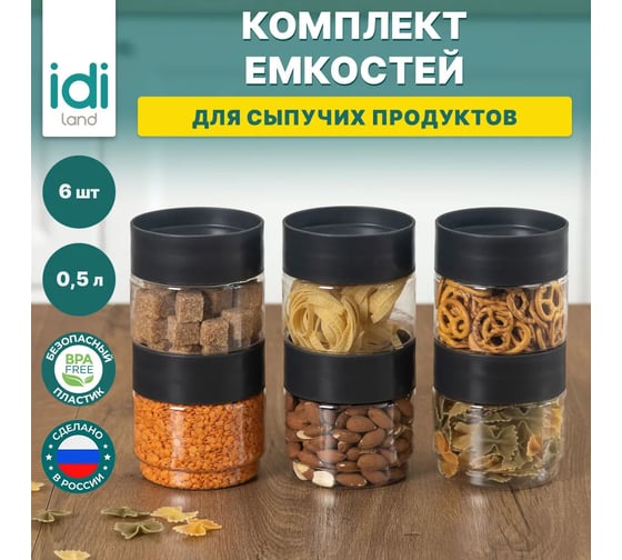 Комплект емкостей для сыпучих продуктов Idiland Asti 0.5 л х 6 шт., черный 241105330/02