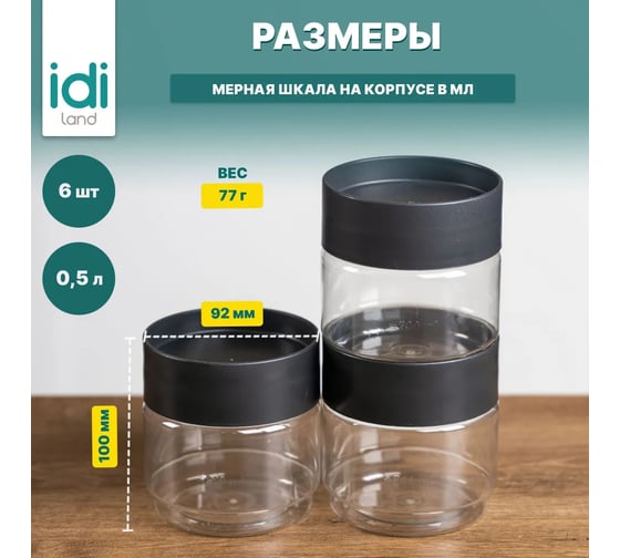 Комплект емкостей для сыпучих продуктов Idiland Asti 0.5 л х 6 шт., черный 241105330/02