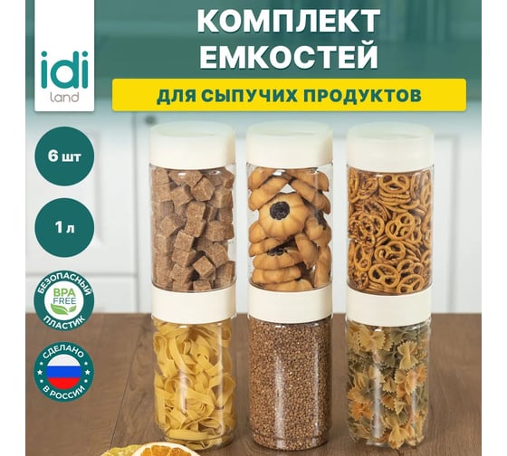 Комплект емкостей для сыпучих продуктов Idiland Asti 1 л х 6 шт., светло-бежевый 241105425/01