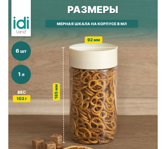 Комплект емкостей для сыпучих продуктов Idiland Asti 1 л х 6 шт., светло-бежевый 241105425/01