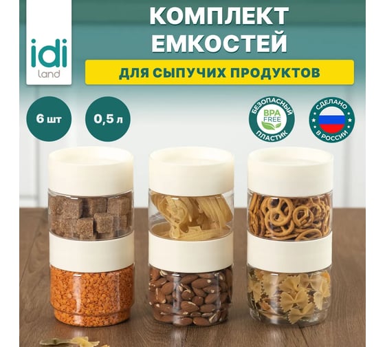 Комплект емкостей для сыпучих продуктов Idiland Asti 0.5 л х 6 шт., светло-бежевый 241105225/01
