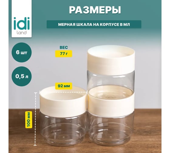 Комплект емкостей для сыпучих продуктов Idiland Asti 0.5 л х 6 шт., светло-бежевый 241105225/01