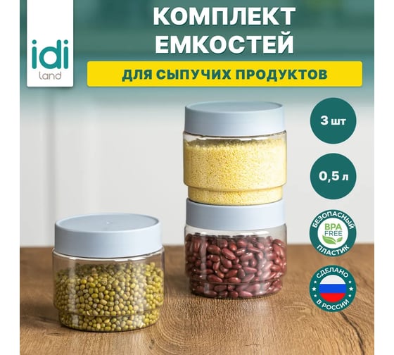 Комплект емкостей для сыпучих продуктов Idiland Modena 0.5 л х 3 шт., серый 241106035/03