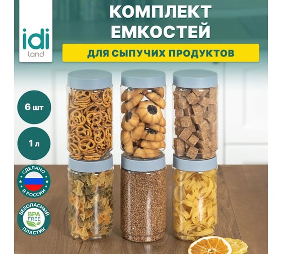 Комплект емкостей для сыпучих продуктов Idiland Modena 1 л х 6 шт., серый 241106435/03