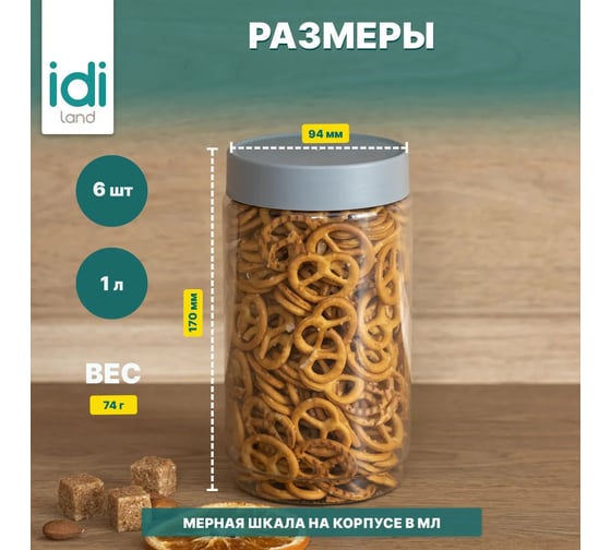 Комплект емкостей для сыпучих продуктов Idiland Modena 1 л х 6 шт., серый 241106435/03