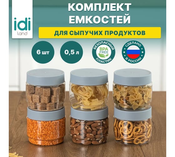 Комплект емкостей для сыпучих продуктов Idiland Modena 0.5 л х 6 шт., серый 241106335/03
