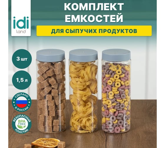 Комплект емкостей для сыпучих продуктов Idiland Modena 1.5 л х 3 шт., серый 241106635/03