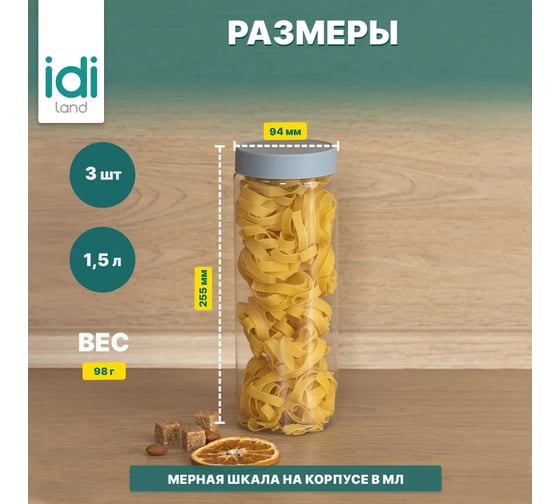 Комплект емкостей для сыпучих продуктов Idiland Modena 1.5 л х 3 шт., серый 241106635/03