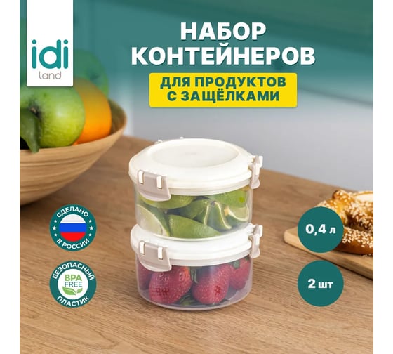 Комплект круглых контейнеров для продуктов Idiland Modena 0.4 л х 2 шт., с защелками, светло-бежевый 241103825/01