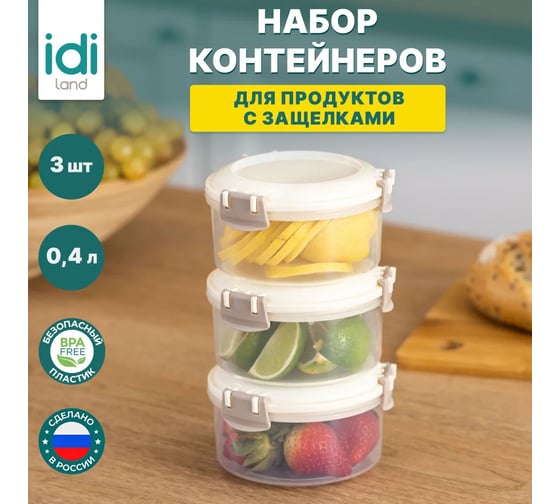 Комплект круглых контейнеров для продуктов Idiland Modena 0.4 л х 3 шт., с защелками, светло-бежевый 241103925/01