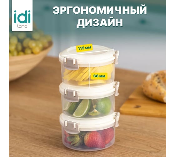 Комплект круглых контейнеров для продуктов Idiland Modena 0.4 л х 3 шт., с защелками, светло-бежевый 241103925/01