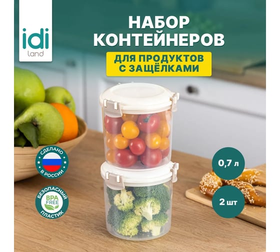 Комплект круглых контейнеров для продуктов Idiland Modena 0.7 л х 2 шт., с защелками, светло-бежевый 241104025/01