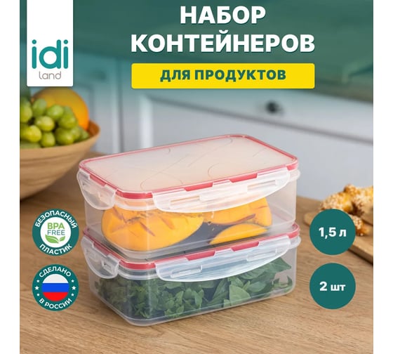 Комплект прямоугольных контейнеров для продуктов Idiland Modena 1.5 л х 2 шт., с защелками, бесцветный 241102606/03