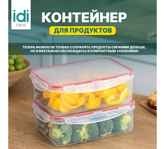 Комплект прямоугольных контейнеров для продуктов Idiland Modena 2.5 л х 2 шт., с защелками, бесцветный 241102806/03