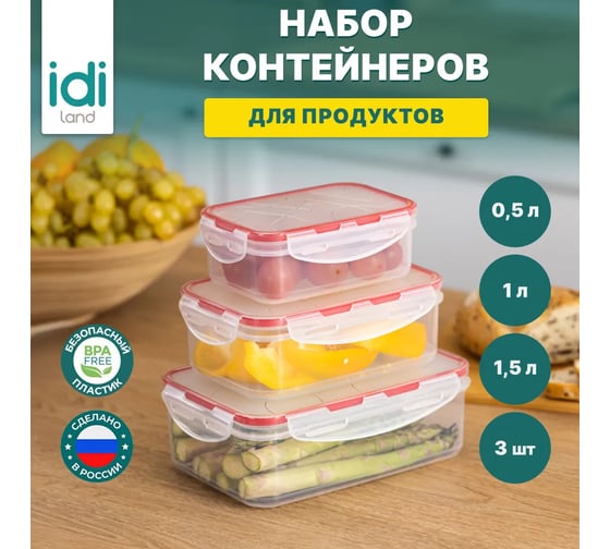 Комплект прямоугольных контейнеров для продуктов Idiland Modena 3 шт., 0.5 л+1 л+1.5 л, с защелками, бесцветный 241103006/03