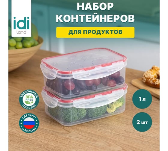 Комплект прямоугольных контейнеров для продуктов Idiland Modena 1 л х 2 шт., с защелками, бесцветный 241102406/03
