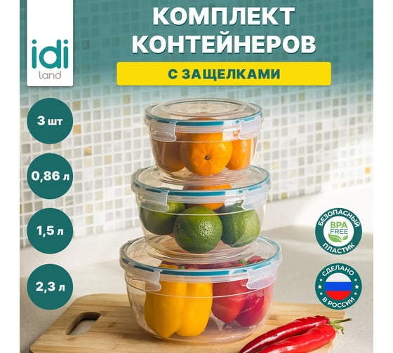 Комплект круглых контейнеров для продуктов Idiland Modena 3 шт., 0.86 л+1.5 л+2.3 л, с защелками, бесцветный 241111018/02