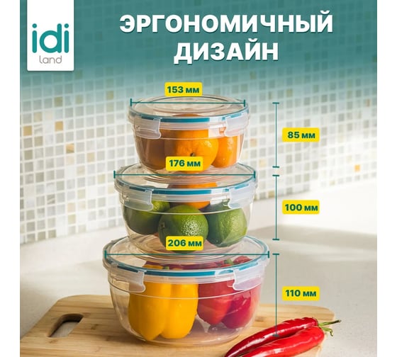 Комплект круглых контейнеров для продуктов Idiland Modena 3 шт., 0.86 л+1.5 л+2.3 л, с защелками, бесцветный 241111018/02