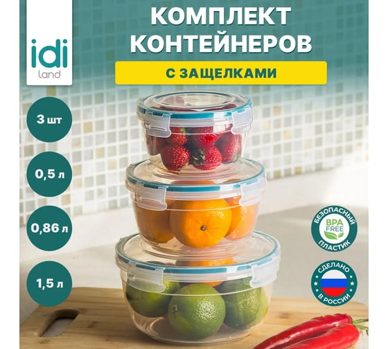 Комплект круглых контейнеров для продуктов Idiland Modena 3 шт., 0.5 л+0.86 л+1.5 л, с защелками, бесцветный 241110918/02