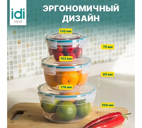 Комплект круглых контейнеров для продуктов Idiland Modena 3 шт., 0.5 л+0.86 л+1.5 л, с защелками, бесцветный 241110918/02