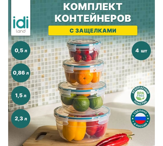 Комплект круглых контейнеров для продуктов Idiland Modena 4 шт., 0.5 л+0.86 л+1.5 л+2.3 л, с защелками, бесцветный 241111118/02