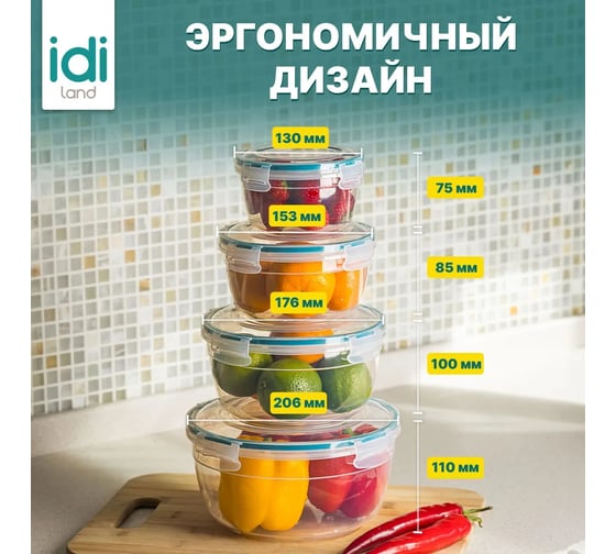 Комплект круглых контейнеров для продуктов Idiland Modena 4 шт., 0.5 л+0.86 л+1.5 л+2.3 л, с защелками, бесцветный 241111118/02