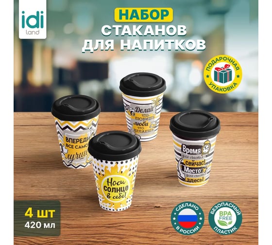 Комплект стаканов с крышкой Idiland IZI-GO 420 мл х 4 шт., с декором, черный 241114530/01