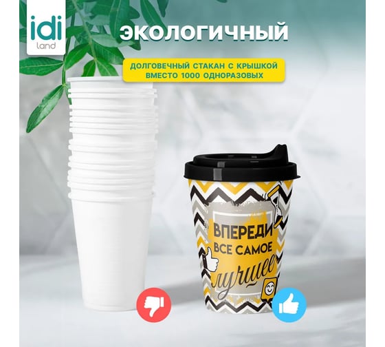Комплект стаканов с крышкой Idiland IZI-GO 420 мл х 4 шт., с декором, черный 241114530/01