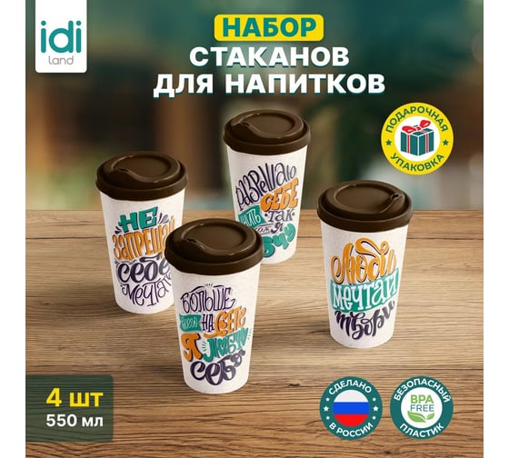 Комплект стаканов с крышкой Idiland IZI-GO 550 мл х 4 шт., с декором, темно-коричневый 241114924/01