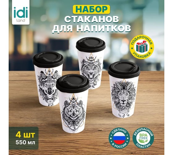 Комплект стаканов с крышкой Idiland IZI-GO 550 мл х 4 шт., с декором, черный 241114630/01