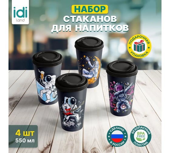 Комплект стаканов с крышкой Idiland IZI-GO 550 мл х 4 шт., с декором, черный 241114730/01