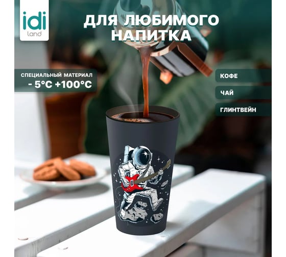 Комплект стаканов с крышкой Idiland IZI-GO 550 мл х 4 шт., с декором, черный 241114730/01