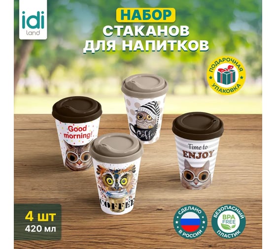 Комплект стаканов с крышкой Idiland IZI-GO 420 мл х 4 шт., с декором, микс 1 241114090/00