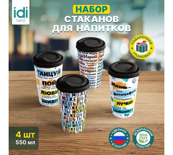 Комплект стаканов с крышкой Idiland IZI-GO 550 мл х 4 шт., с декором, черный 241115030/01