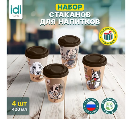 Комплект стаканов с крышкой Idiland IZI-GO 420 мл х 4 шт., с декором, темно-коричневый 241114124/01