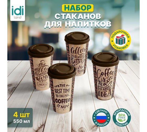 Комплект стаканов с крышкой Idiland IZI-GO 550 мл х 4 шт., с декором, темно-коричневый 241114824/01