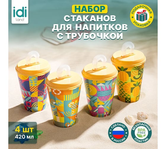 Комплект стаканов с крышкой и трубочкой Idiland 420 мл х 4 шт., с декором, желтый 241115203/01
